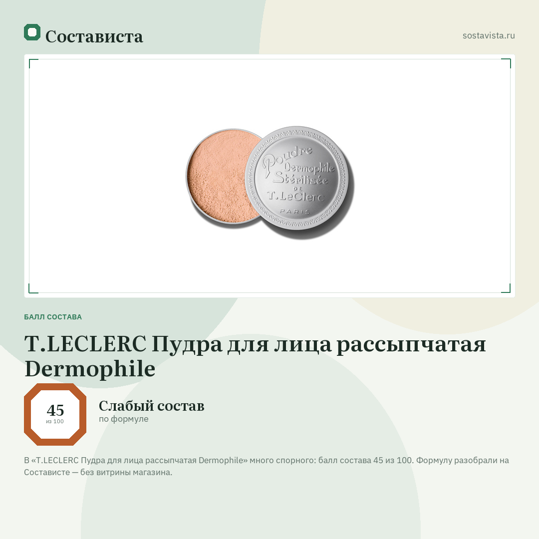 T.LECLERC Пудра для лица рассыпчатая Dermophile: балл состава 45 из 100 — Состависта