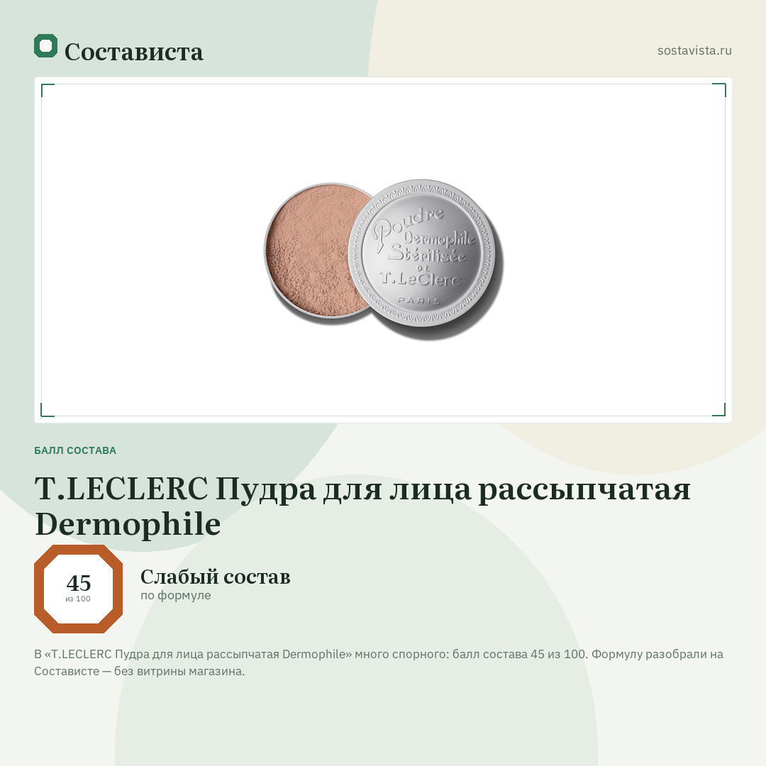 T.LECLERC Пудра для лица рассыпчатая Dermophile: балл состава 45 из 100 — Состависта