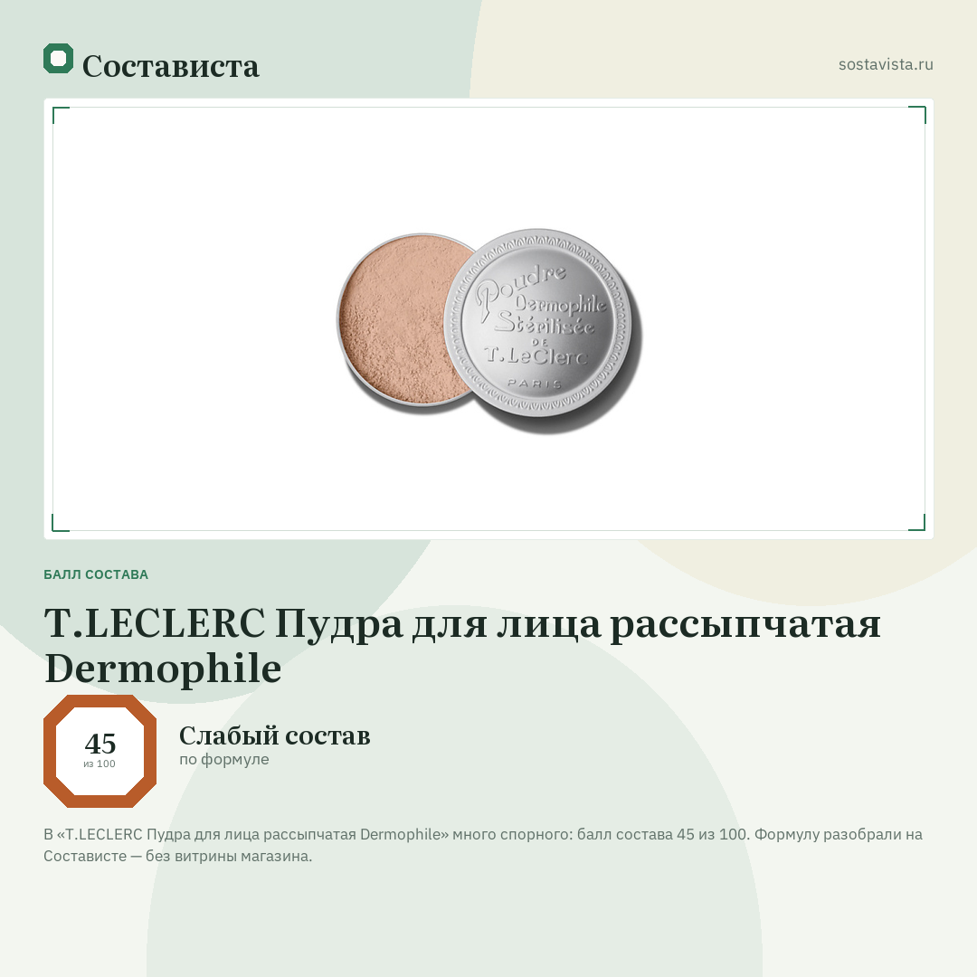 T.LECLERC Пудра для лица рассыпчатая Dermophile: балл состава 45 из 100 — Состависта