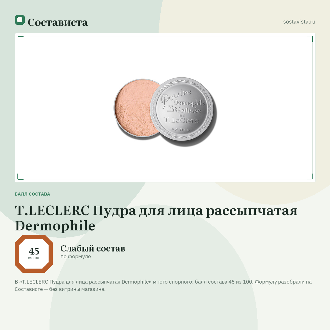 T.LECLERC Пудра для лица рассыпчатая Dermophile: балл состава 45 из 100 — Состависта