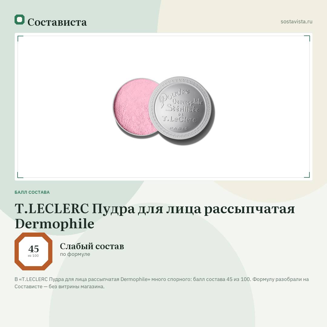 T.LECLERC Пудра для лица рассыпчатая Dermophile: балл состава 45 из 100 — Состависта