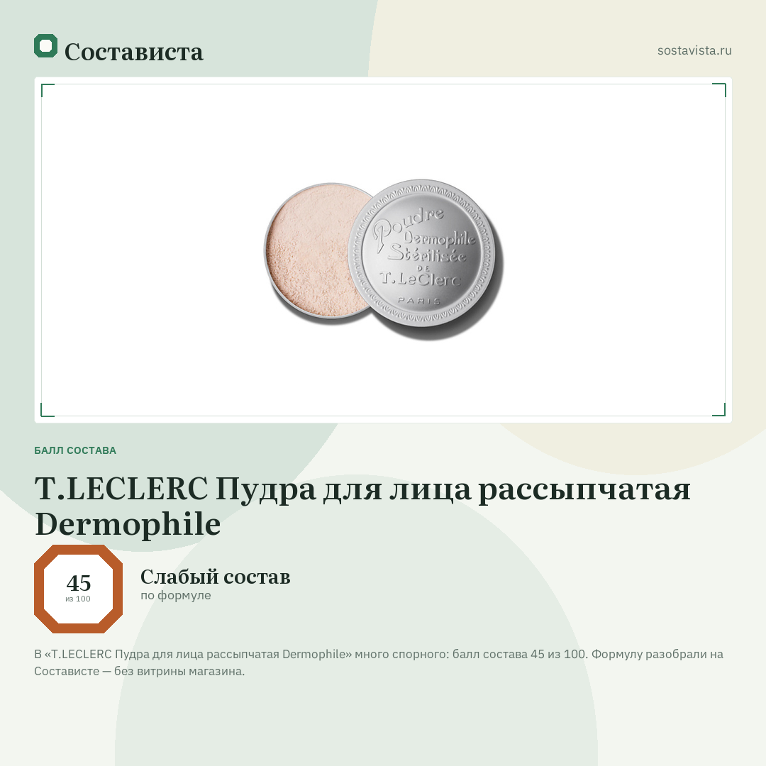 T.LECLERC Пудра для лица рассыпчатая Dermophile: балл состава 45 из 100 — Состависта