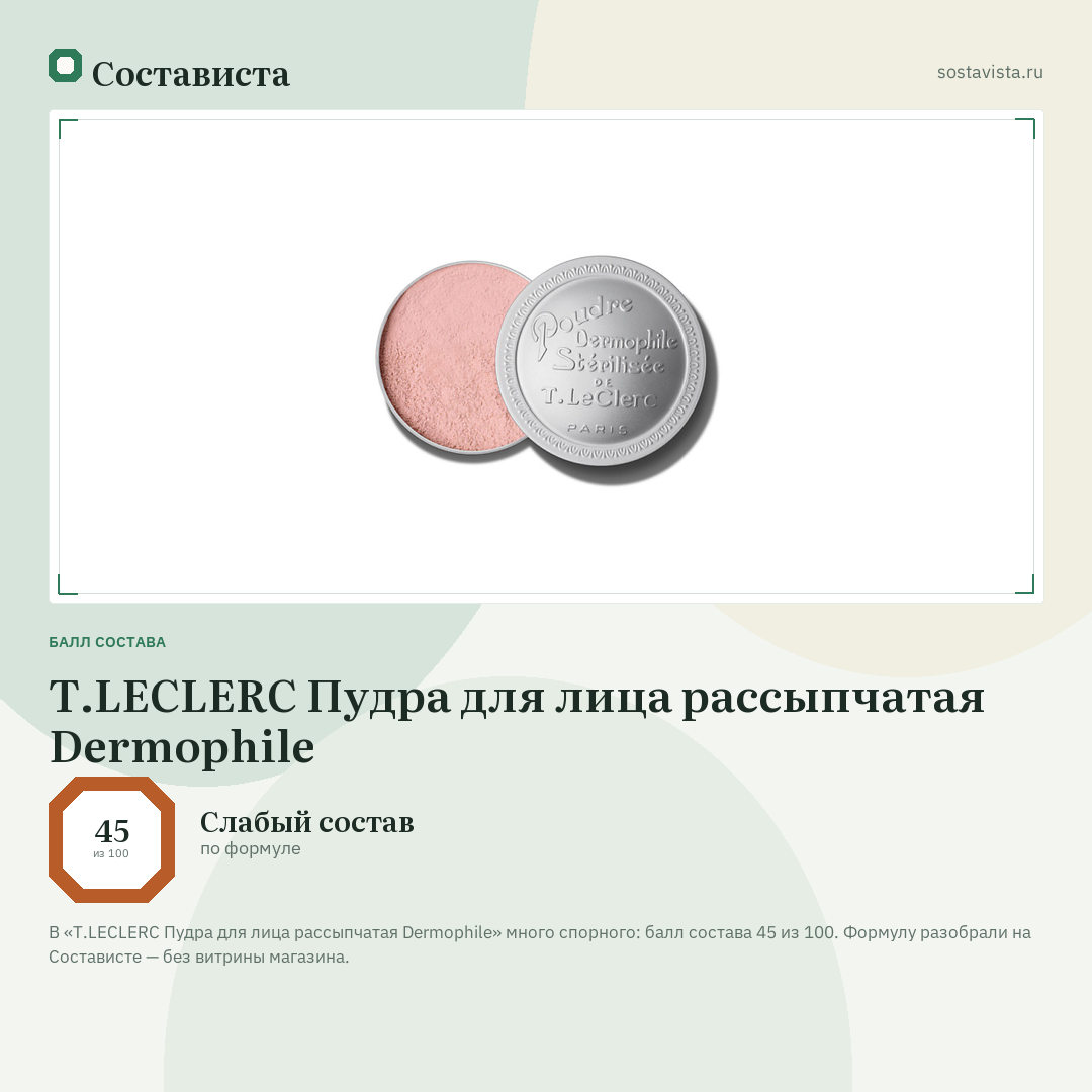 T.LECLERC Пудра для лица рассыпчатая Dermophile: балл состава 45 из 100 — Состависта