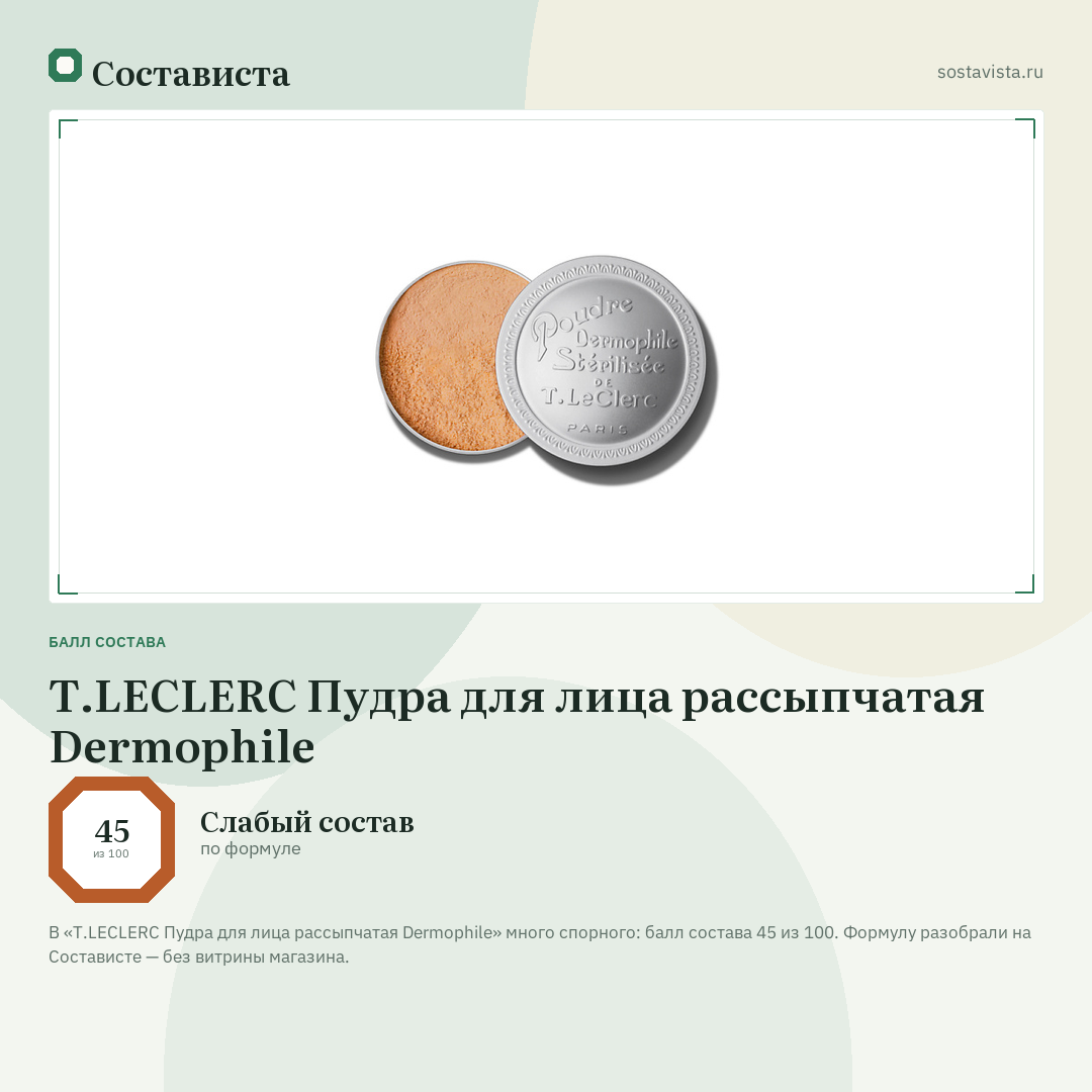 T.LECLERC Пудра для лица рассыпчатая Dermophile: балл состава 45 из 100 — Состависта