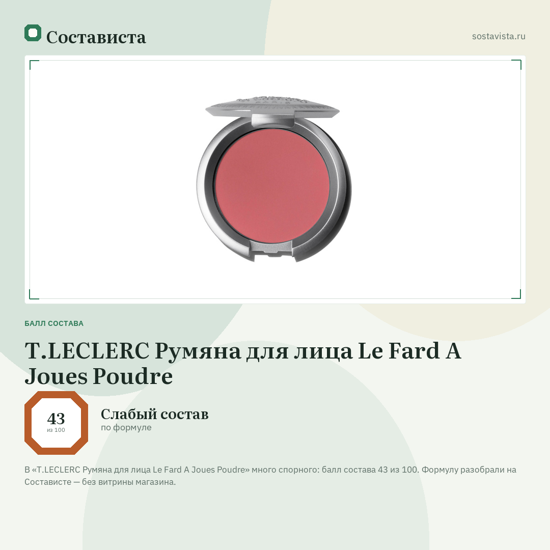 T.LECLERC Румяна для лица Le Fard A Joues Poudre: балл состава 43 из 100 — Состависта