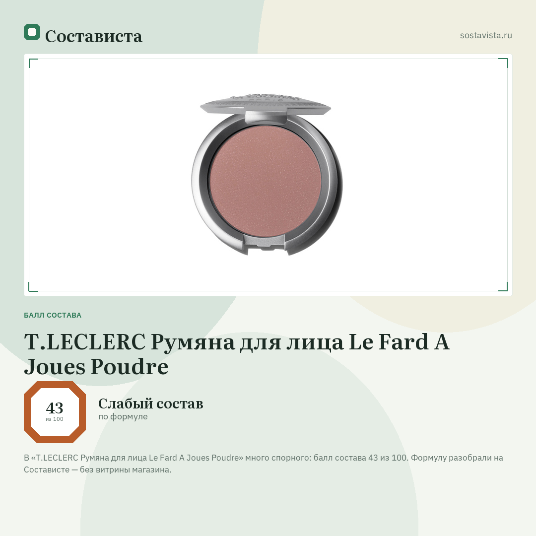 T.LECLERC Румяна для лица Le Fard A Joues Poudre: балл состава 43 из 100 — Состависта