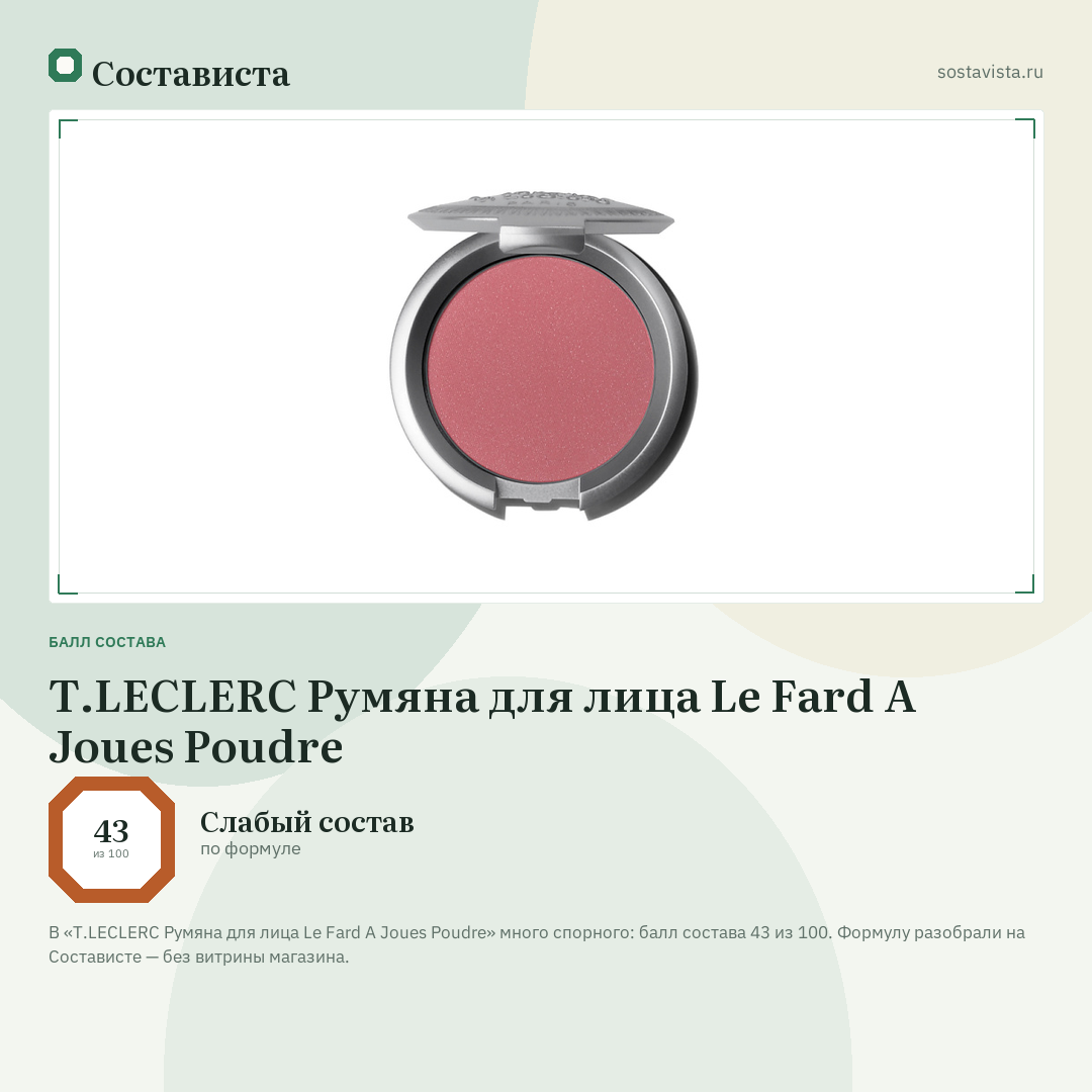 T.LECLERC Румяна для лица Le Fard A Joues Poudre: балл состава 43 из 100 — Состависта