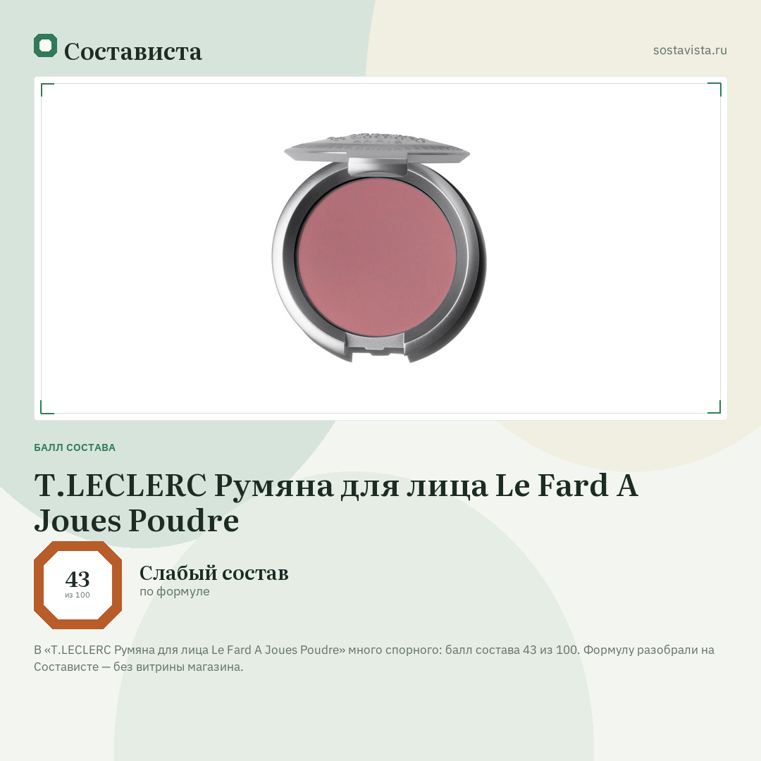 T.LECLERC Румяна для лица Le Fard A Joues Poudre: балл состава 43 из 100 — Состависта
