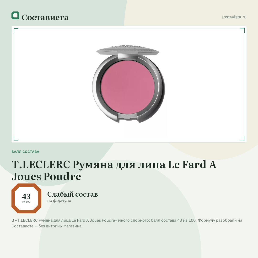 T.LECLERC Румяна для лица Le Fard A Joues Poudre: балл состава 43 из 100 — Состависта