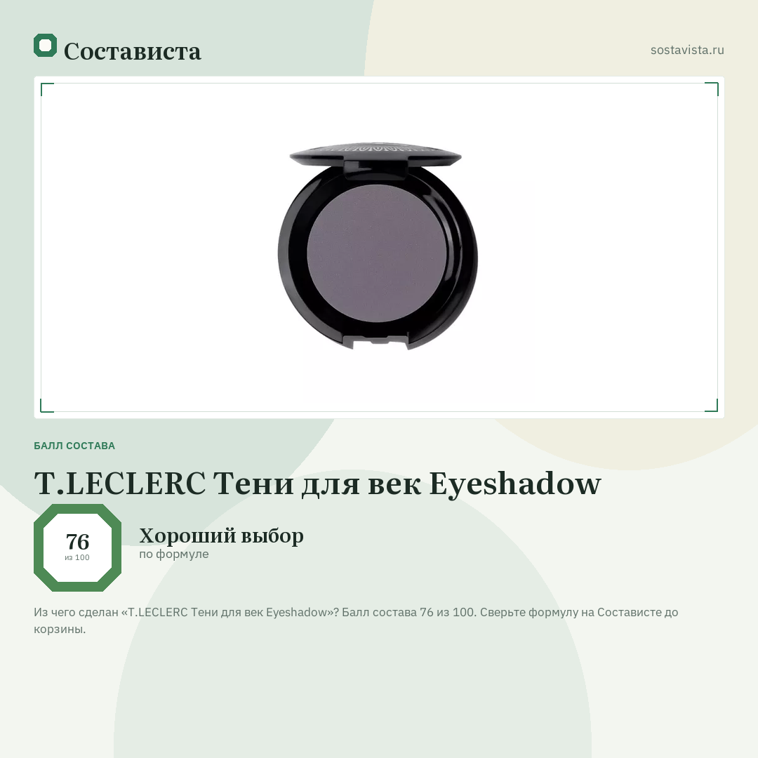T.LECLERC Тени для век Eyeshadow: балл состава 76 из 100 — Состависта
