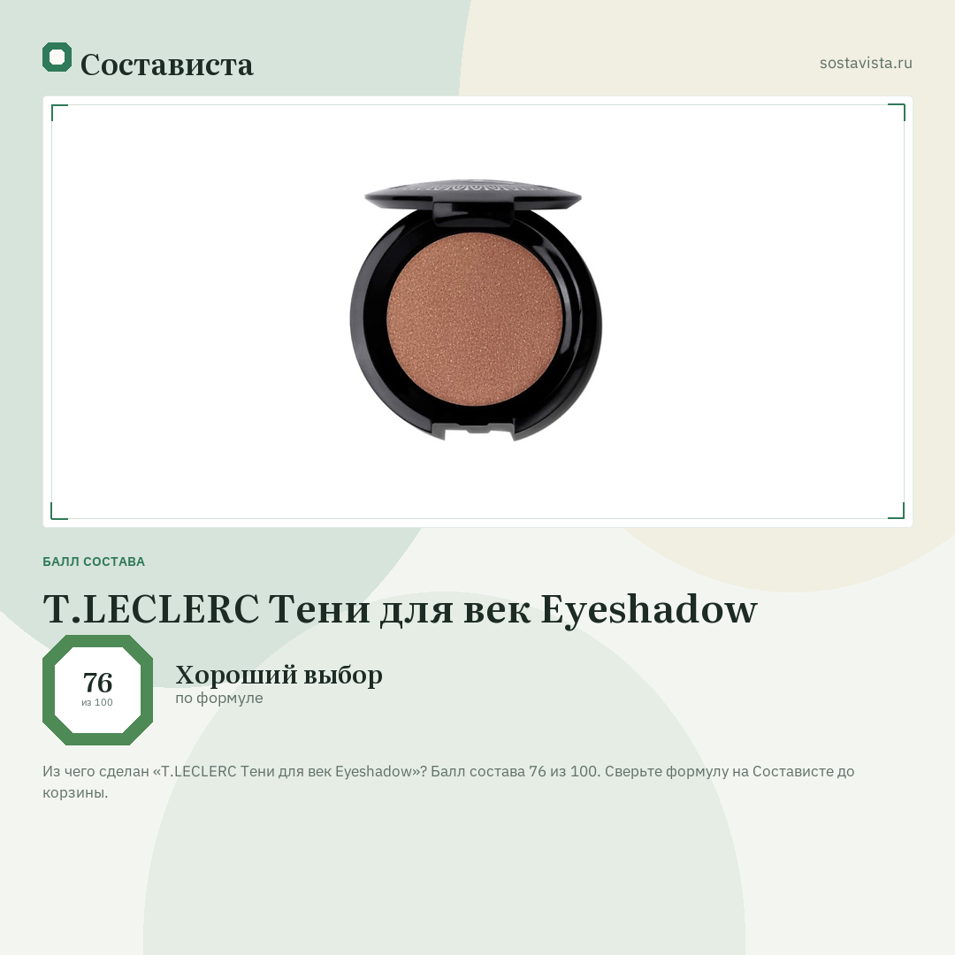 T.LECLERC Тени для век Eyeshadow: балл состава 76 из 100 — Состависта