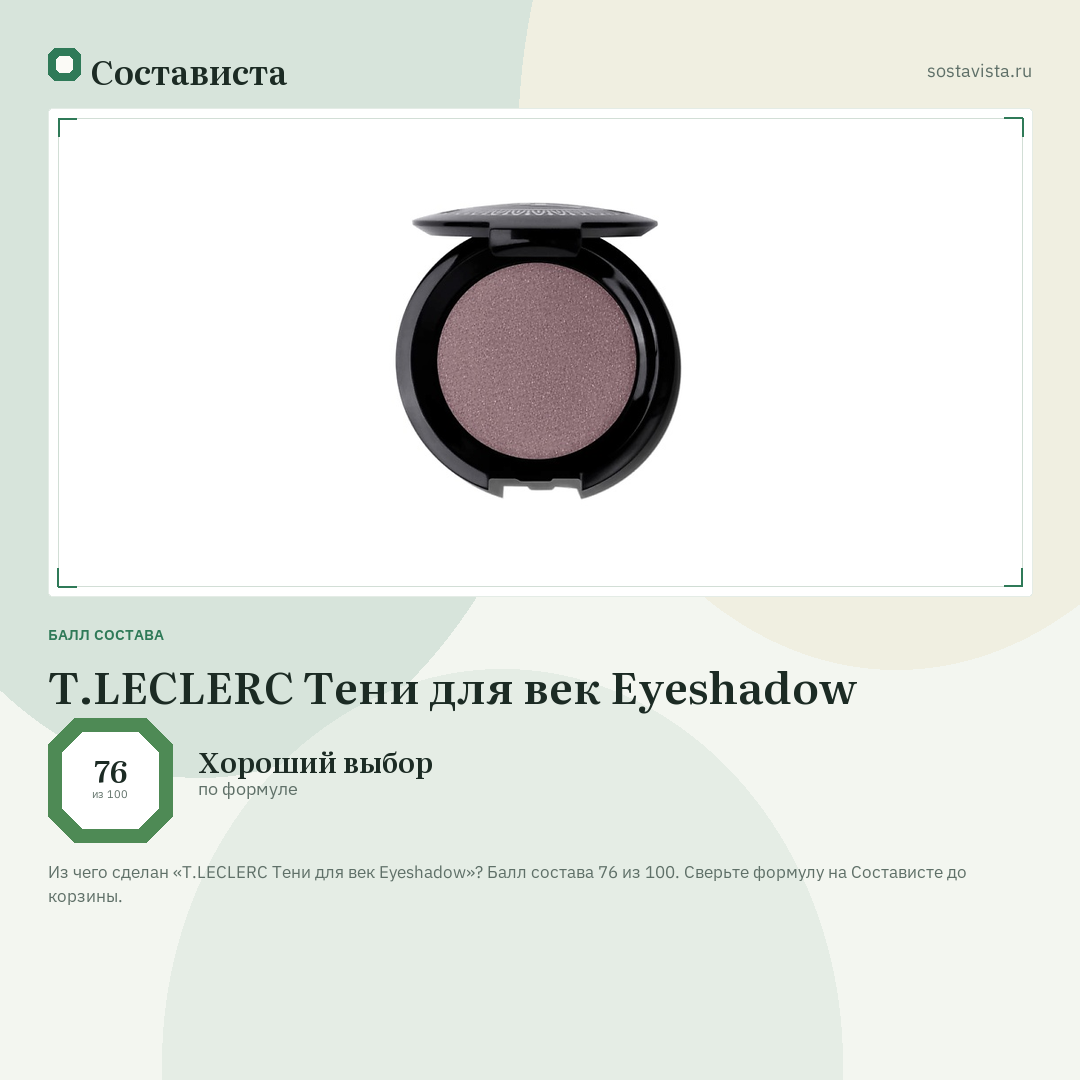 T.LECLERC Тени для век Eyeshadow: балл состава 76 из 100 — Состависта