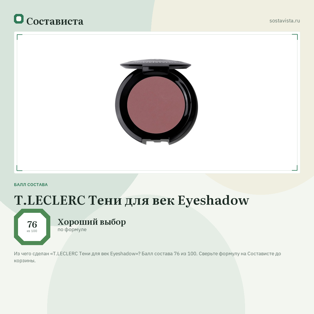 T.LECLERC Тени для век Eyeshadow: балл состава 76 из 100 — Состависта