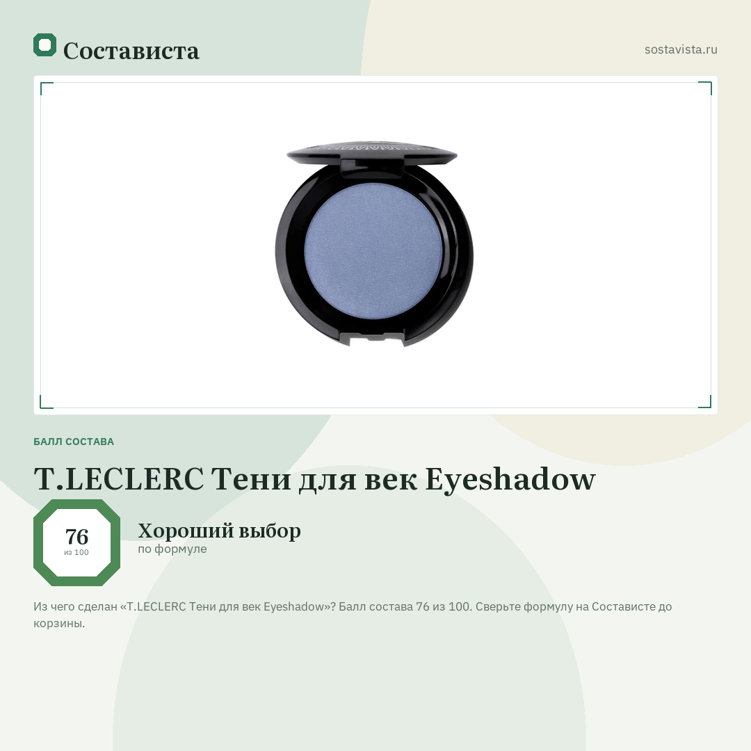 T.LECLERC Тени для век Eyeshadow: балл состава 76 из 100 — Состависта