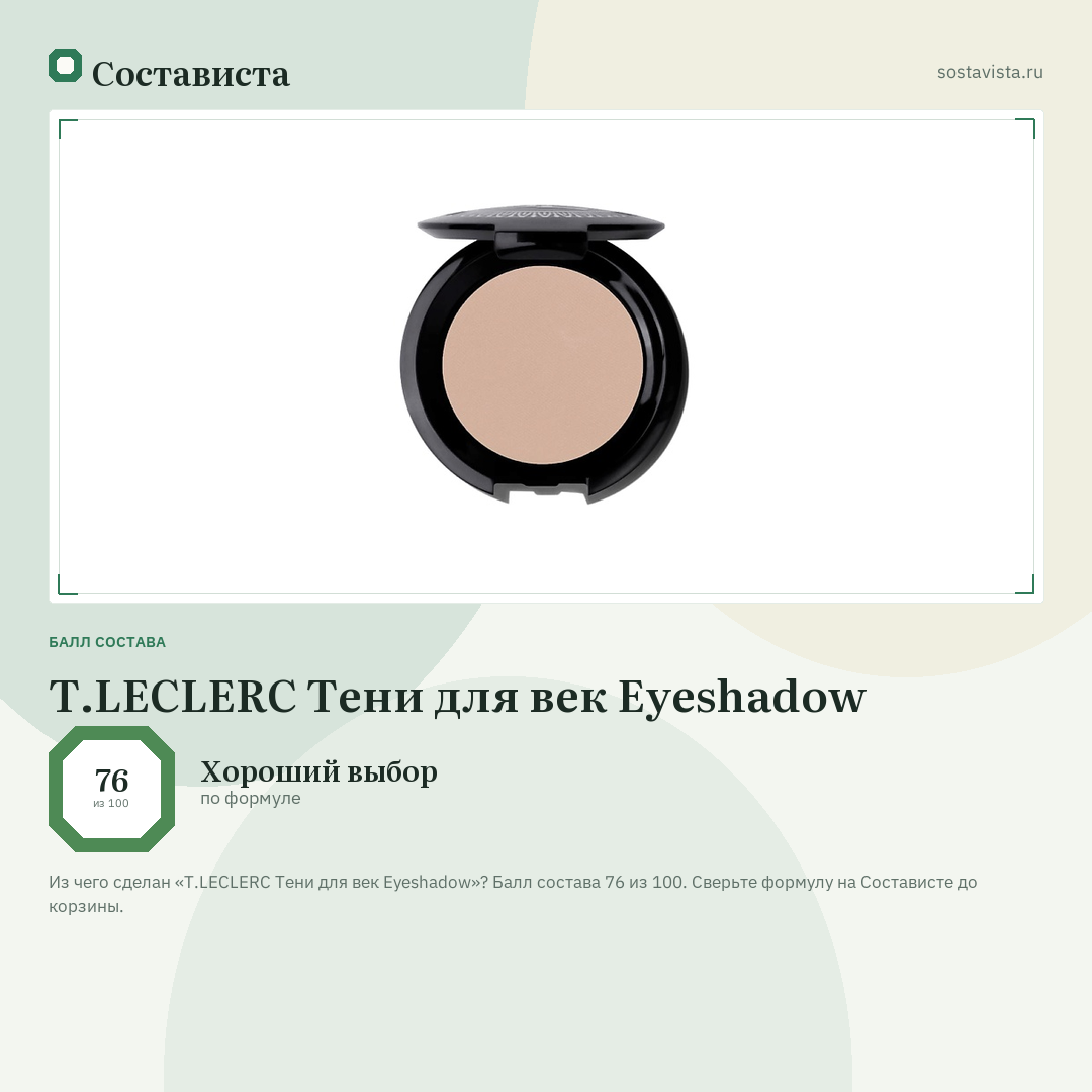 T.LECLERC Тени для век Eyeshadow: балл состава 76 из 100 — Состависта