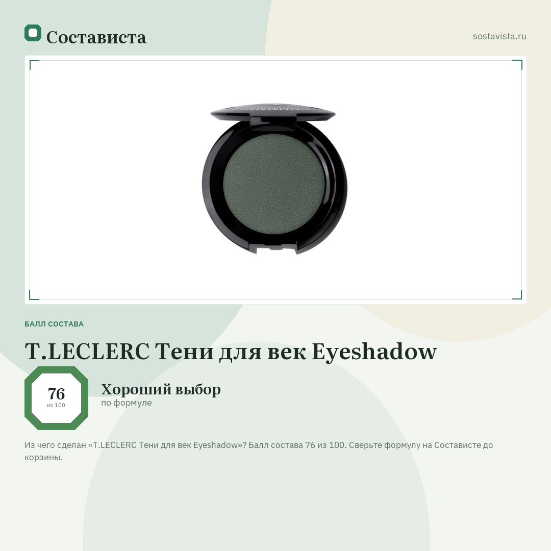 T.LECLERC Тени для век Eyeshadow: балл состава 76 из 100 — Состависта