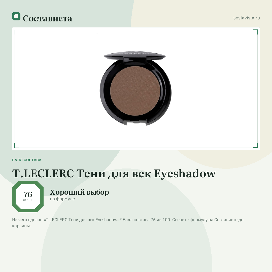 T.LECLERC Тени для век Eyeshadow: балл состава 76 из 100 — Состависта