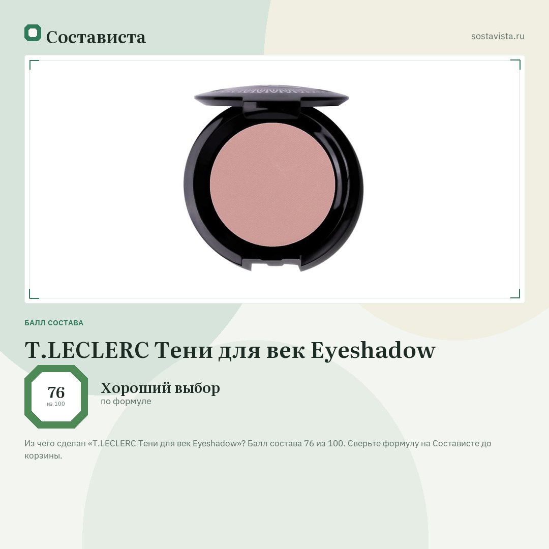 T.LECLERC Тени для век Eyeshadow: балл состава 76 из 100 — Состависта
