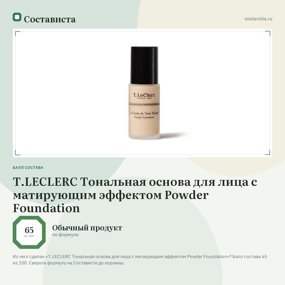 T.LECLERC Тональная основа для лица с матирующим эффектом Powder Foundation: балл состава 65 из 100 — Состависта