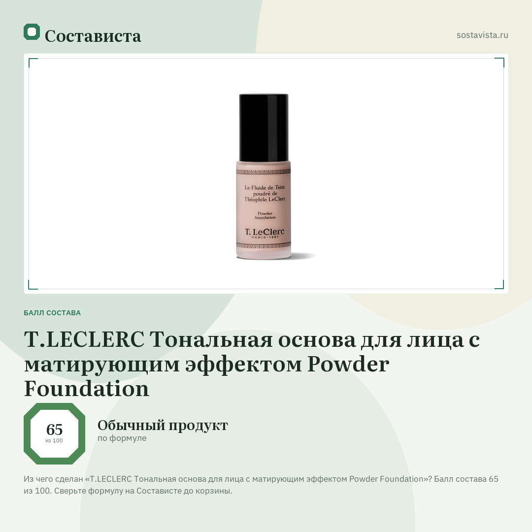 T.LECLERC Тональная основа для лица с матирующим эффектом Powder Foundation: балл состава 65 из 100 — Состависта