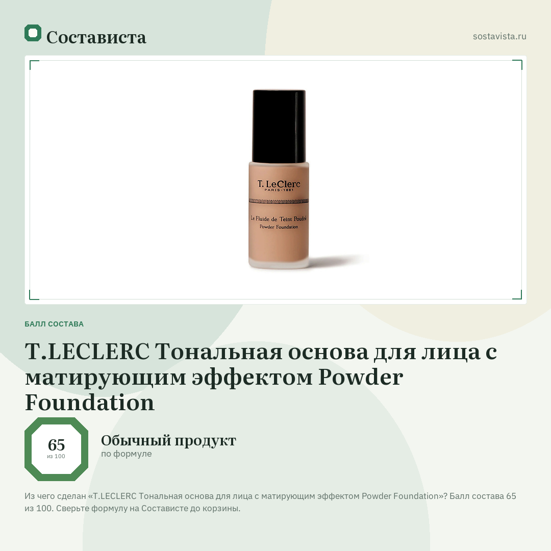 T.LECLERC Тональная основа для лица с матирующим эффектом Powder Foundation: балл состава 65 из 100 — Состависта