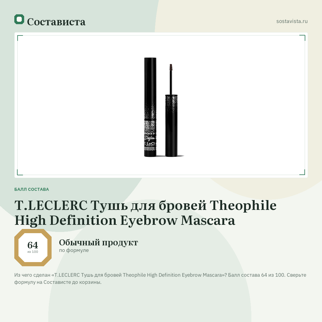 T.LECLERC Тушь для бровей Theophile High Definition Eyebrow Mascara: балл состава 64 из 100 — Состависта