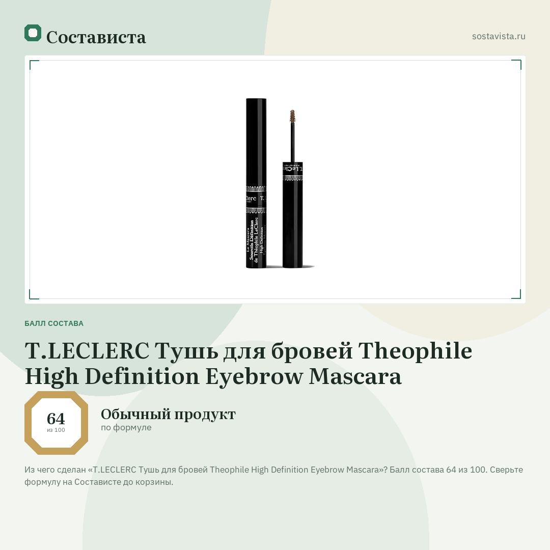 T.LECLERC Тушь для бровей Theophile High Definition Eyebrow Mascara: балл состава 64 из 100 — Состависта