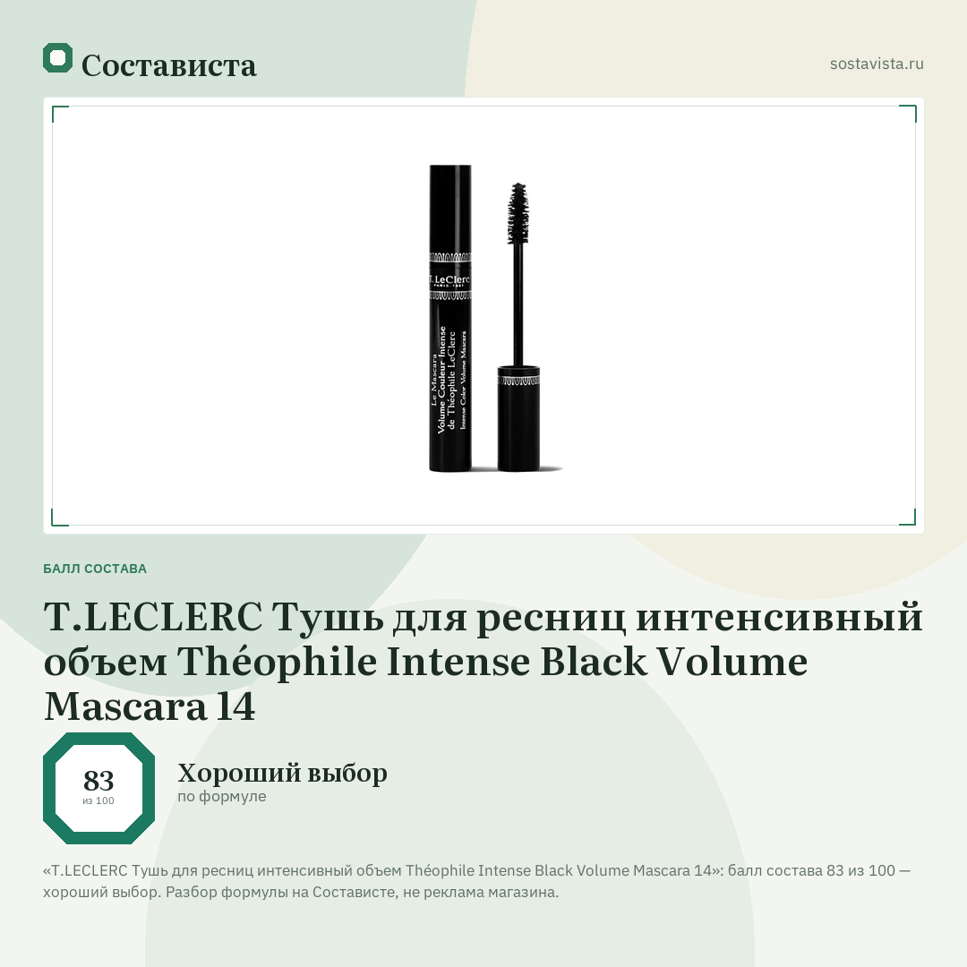 T.LECLERC Тушь для ресниц интенсивный объем Théophile Intense Black Volume Mascara 14: балл состава 83 из 100 — Состависта