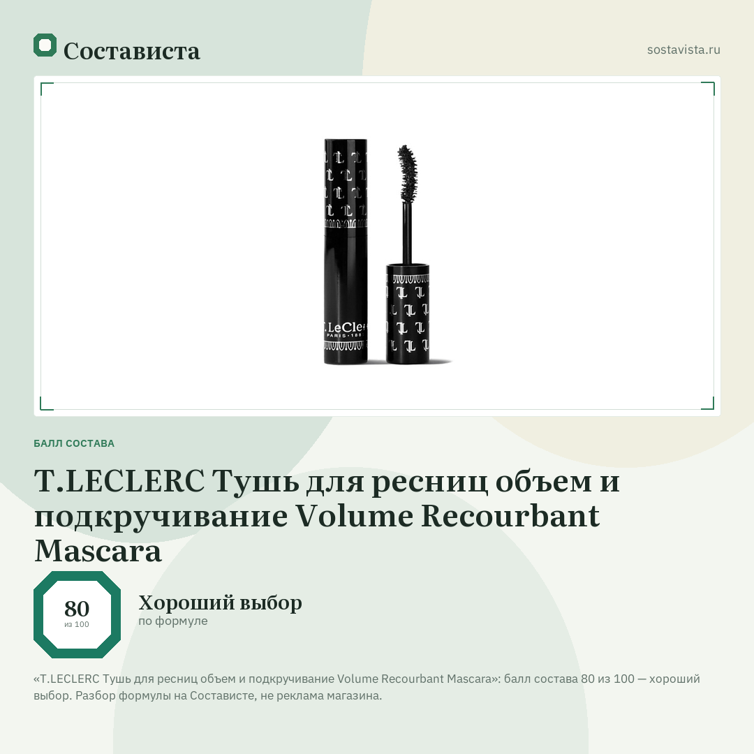 T.LECLERC Тушь для ресниц объем и подкручивание Volume Recourbant Mascara: балл состава 80 из 100 — Состависта