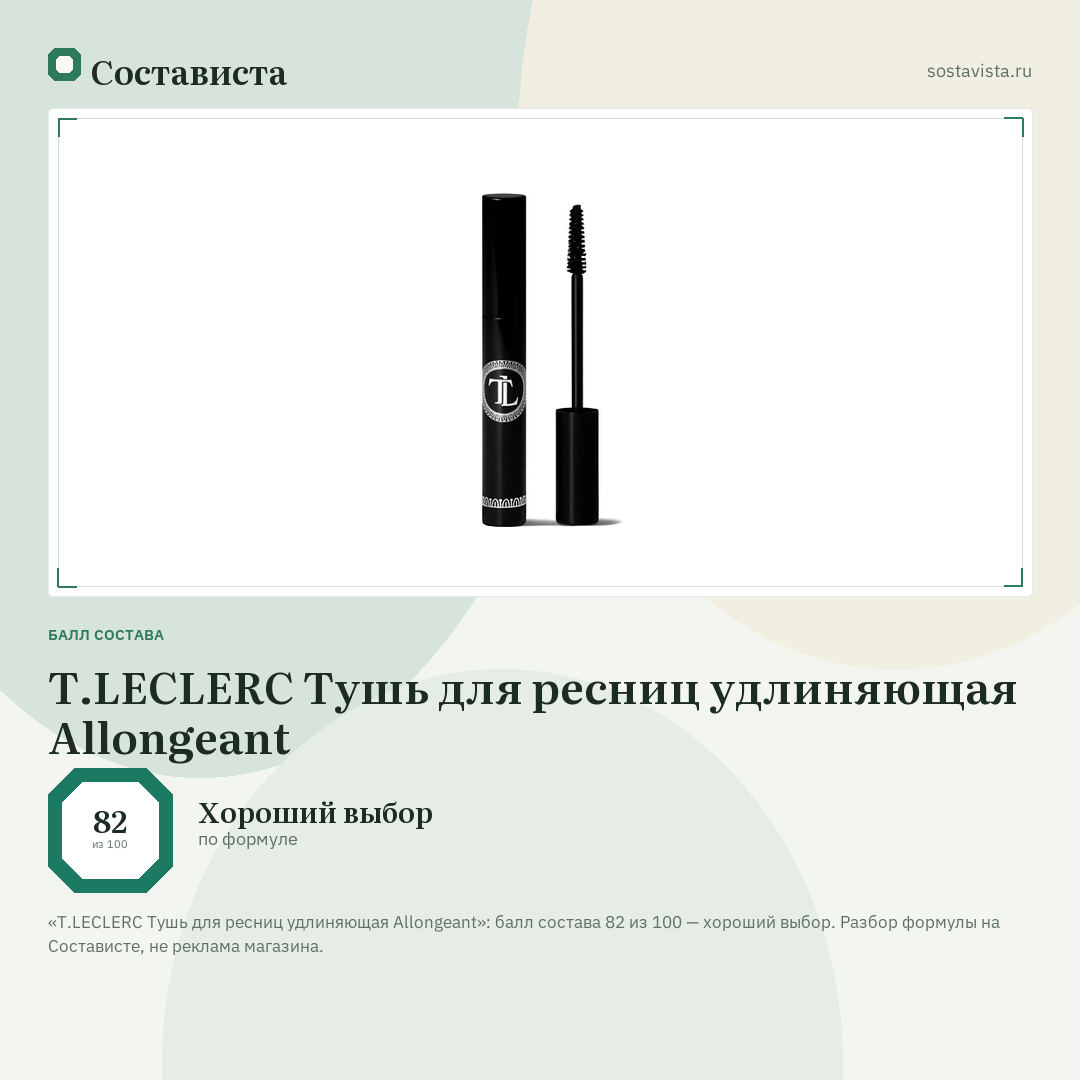 T.LECLERC Тушь для ресниц удлиняющая Allongeant: балл состава 82 из 100 — Состависта