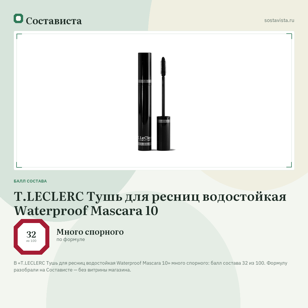 T.LECLERC Тушь для ресниц водостойкая Waterproof Mascara 10: балл состава 32 из 100 — Состависта