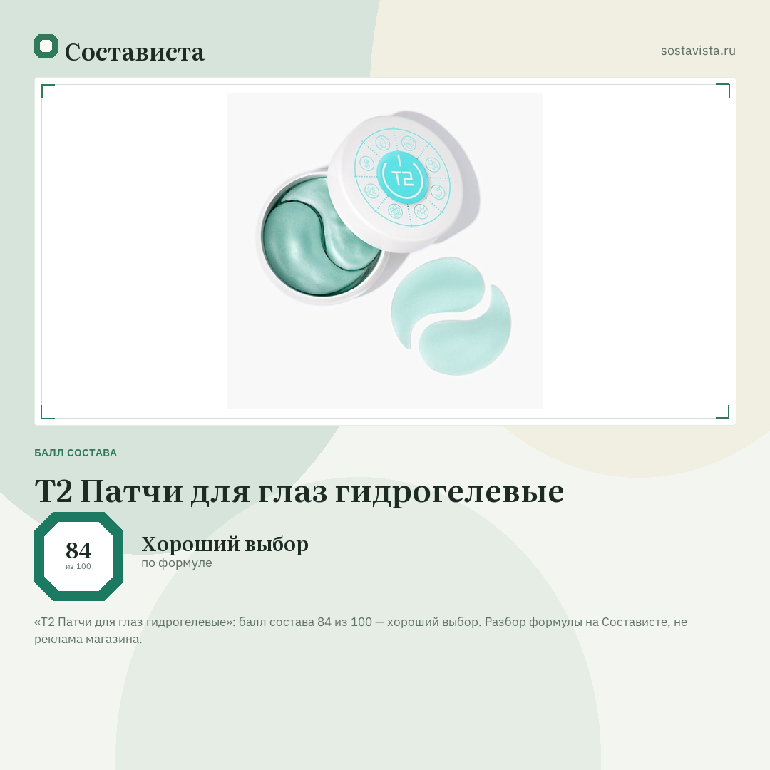 Т2 Патчи для глаз гидрогелевые: балл состава 84 из 100 — Состависта