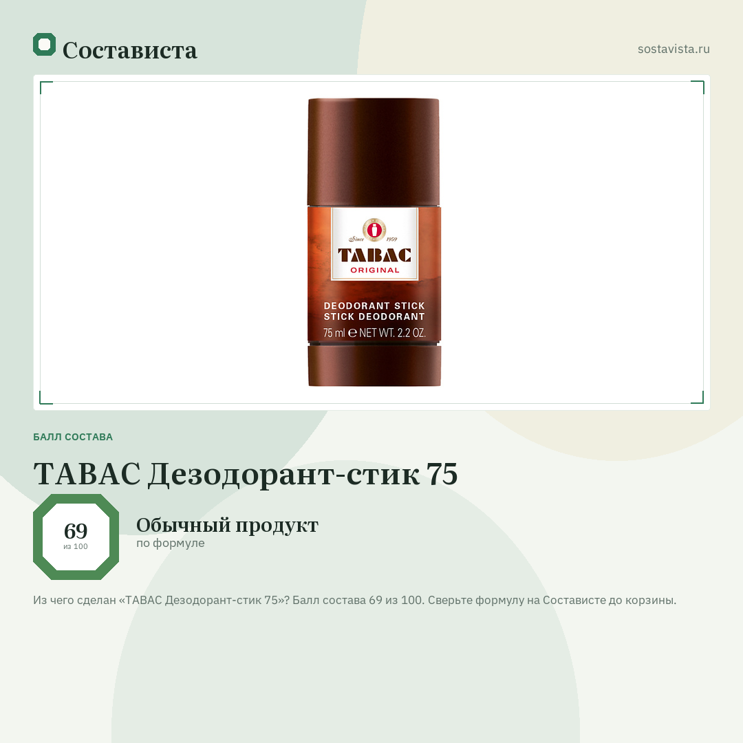 TABAC Дезодорант-стик 75: балл состава 69 из 100 — Состависта