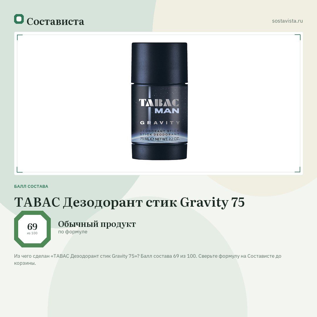TABAC Дезодорант стик Gravity 75: балл состава 69 из 100 — Состависта