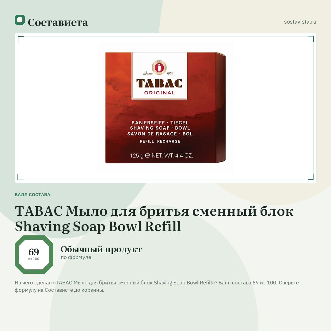 TABAC Мыло для бритья сменный блок Shaving Soap Bowl Refill: балл состава 69 из 100 — Состависта