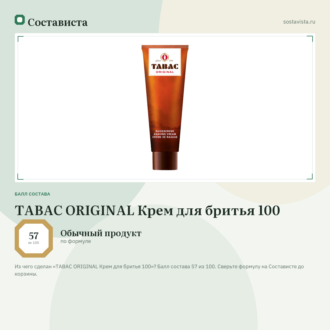 TABAC ORIGINAL Крем для бритья 100: балл состава 57 из 100 — Состависта