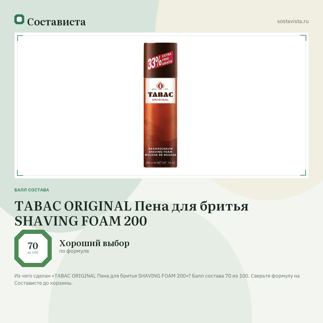 TABAC ORIGINAL Пена для бритья SHAVING FOAM 200: балл состава 70 из 100 — Состависта