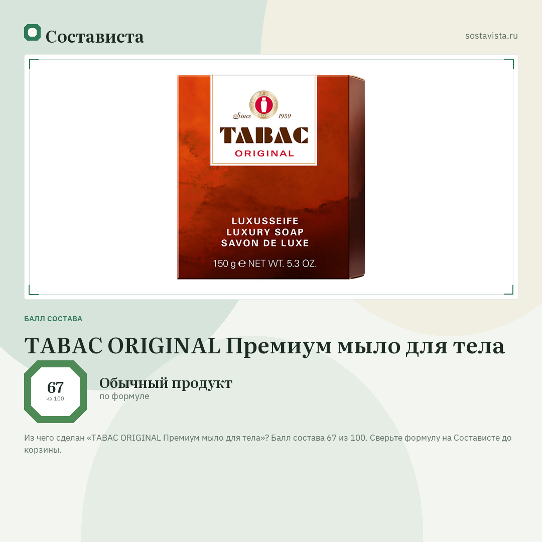 TABAC ORIGINAL Премиум мыло для тела: балл состава 67 из 100 — Состависта