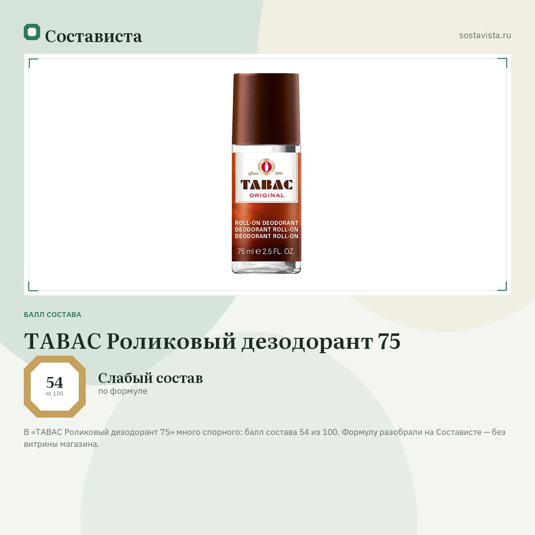 TABAC Роликовый дезодорант 75: балл состава 54 из 100 — Состависта