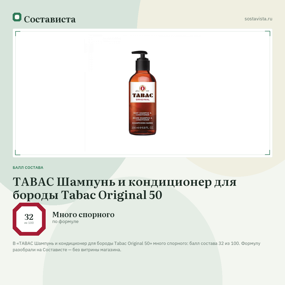 TABAC Шампунь и кондиционер для бороды Tabac Original 50: балл состава 32 из 100 — Состависта