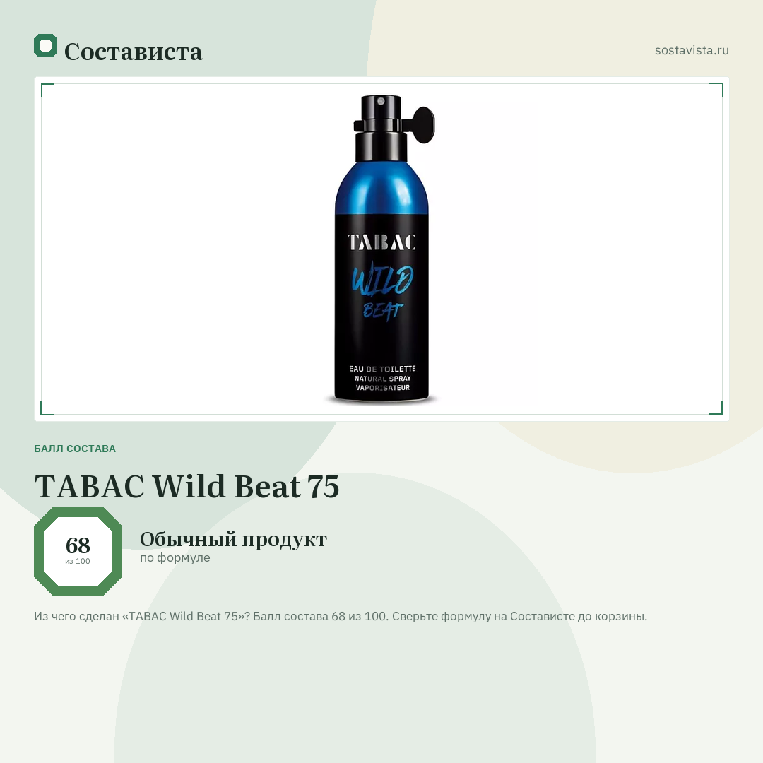 TABAC Wild Beat 75: балл состава 68 из 100 — Состависта