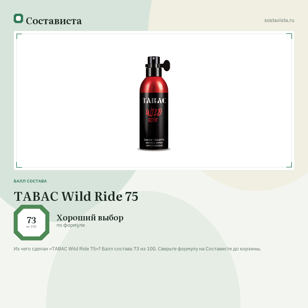 TABAC Wild Ride 75: балл состава 73 из 100 — Состависта