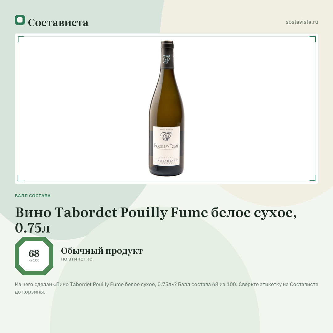 Вино Tabordet Pouilly Fume белое сухое, 0.75л: балл состава 68 из 100 — Состависта