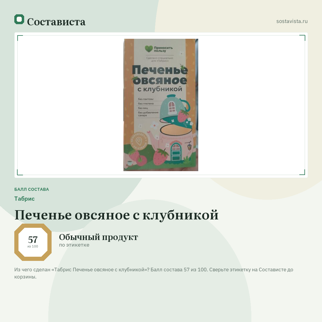 Табрис Печенье овсяное с клубникой: балл состава 57 из 100 — Состависта