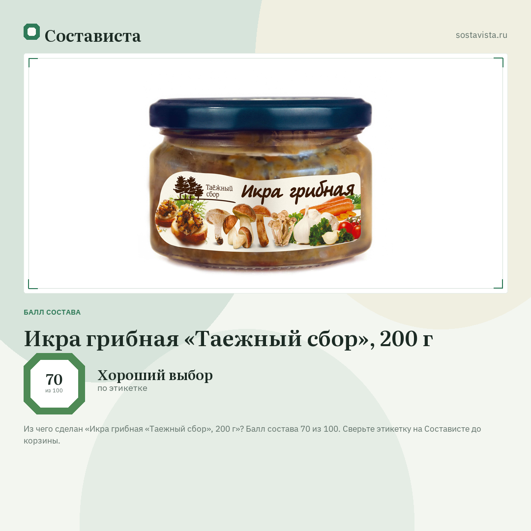 Икра грибная «Таежный сбор», 200 г: балл состава 70 из 100 — Состависта