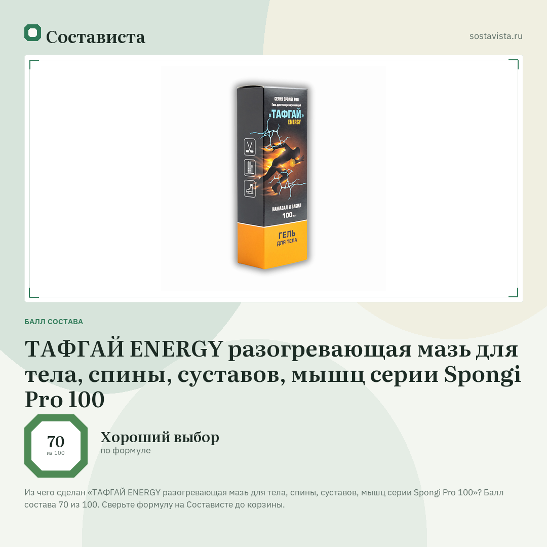 ТАФГАЙ ENERGY разогревающая мазь для тела, спины, суставов, мышц серии Spongi Pro 100: балл состава 70 из 100 — Состависта