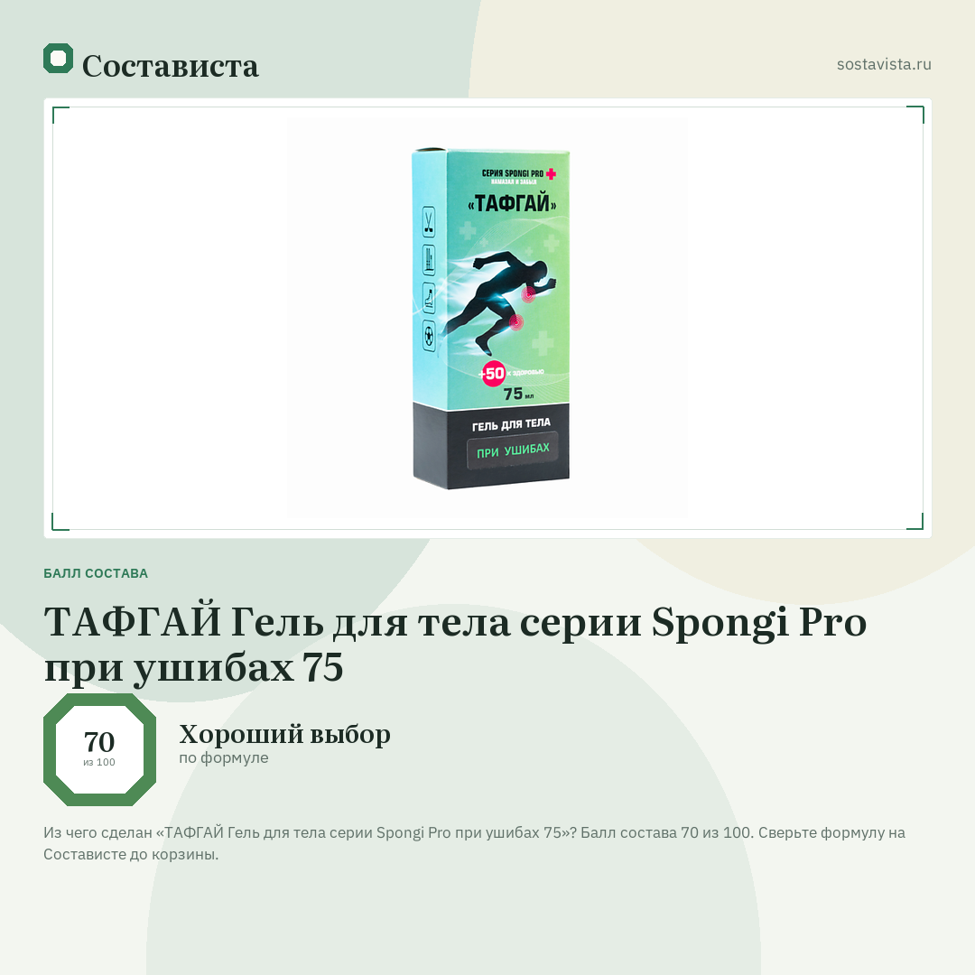 ТАФГАЙ Гель для тела серии Spongi Pro при ушибах 75: балл состава 70 из 100 — Состависта
