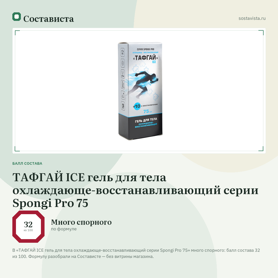 ТАФГАЙ ICE гель для тела охлаждающе-восстанавливающий серии Spongi Pro 75: балл состава 32 из 100 — Состависта