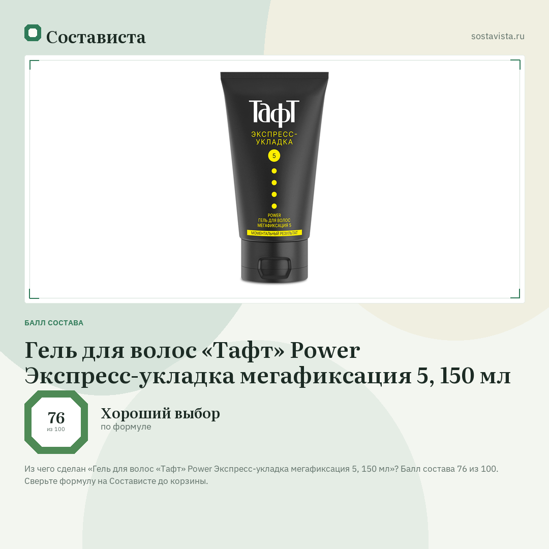 Гель для волос «Тафт» Power Экспресс-укладка мегафиксация 5, 150 мл: балл состава 76 из 100 — Состависта
