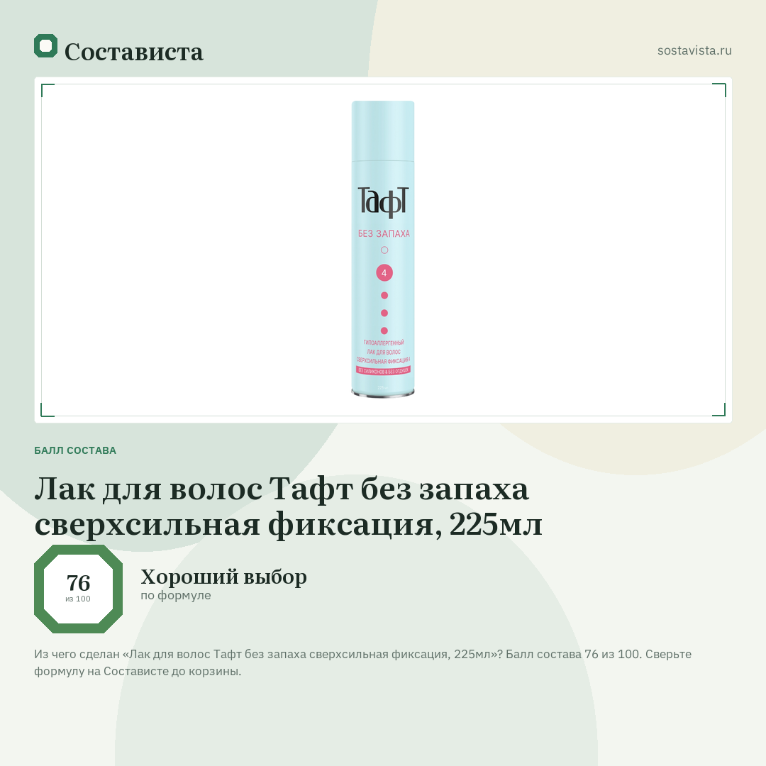 Лак для волос Тафт без запаха сверхсильная фиксация, 225мл: балл состава 76 из 100 — Состависта